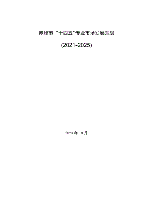 《赤峰市“十四五”专业市场发展规划》.docx