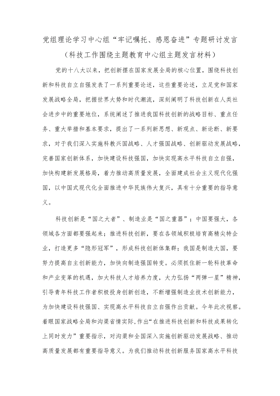 党组理论学习中心组“牢记嘱托、感恩奋进”专题研讨发言（科技工作围绕主题教育中心组主题发言材料）.docx_第1页