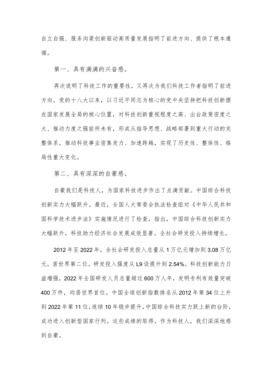 党组理论学习中心组“牢记嘱托、感恩奋进”专题研讨发言（科技工作围绕主题教育中心组主题发言材料）.docx_第2页