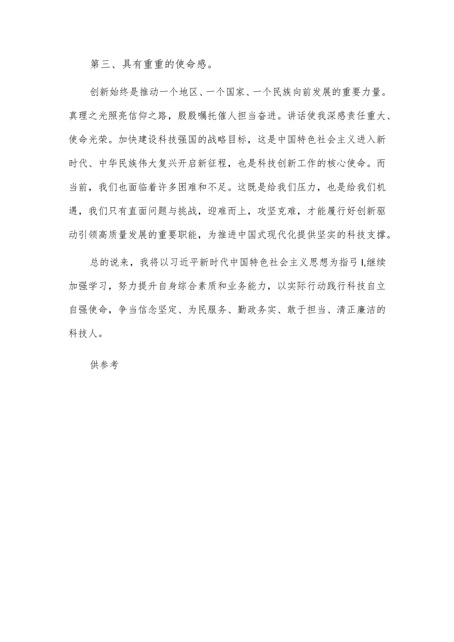 党组理论学习中心组“牢记嘱托、感恩奋进”专题研讨发言（科技工作围绕主题教育中心组主题发言材料）.docx_第3页