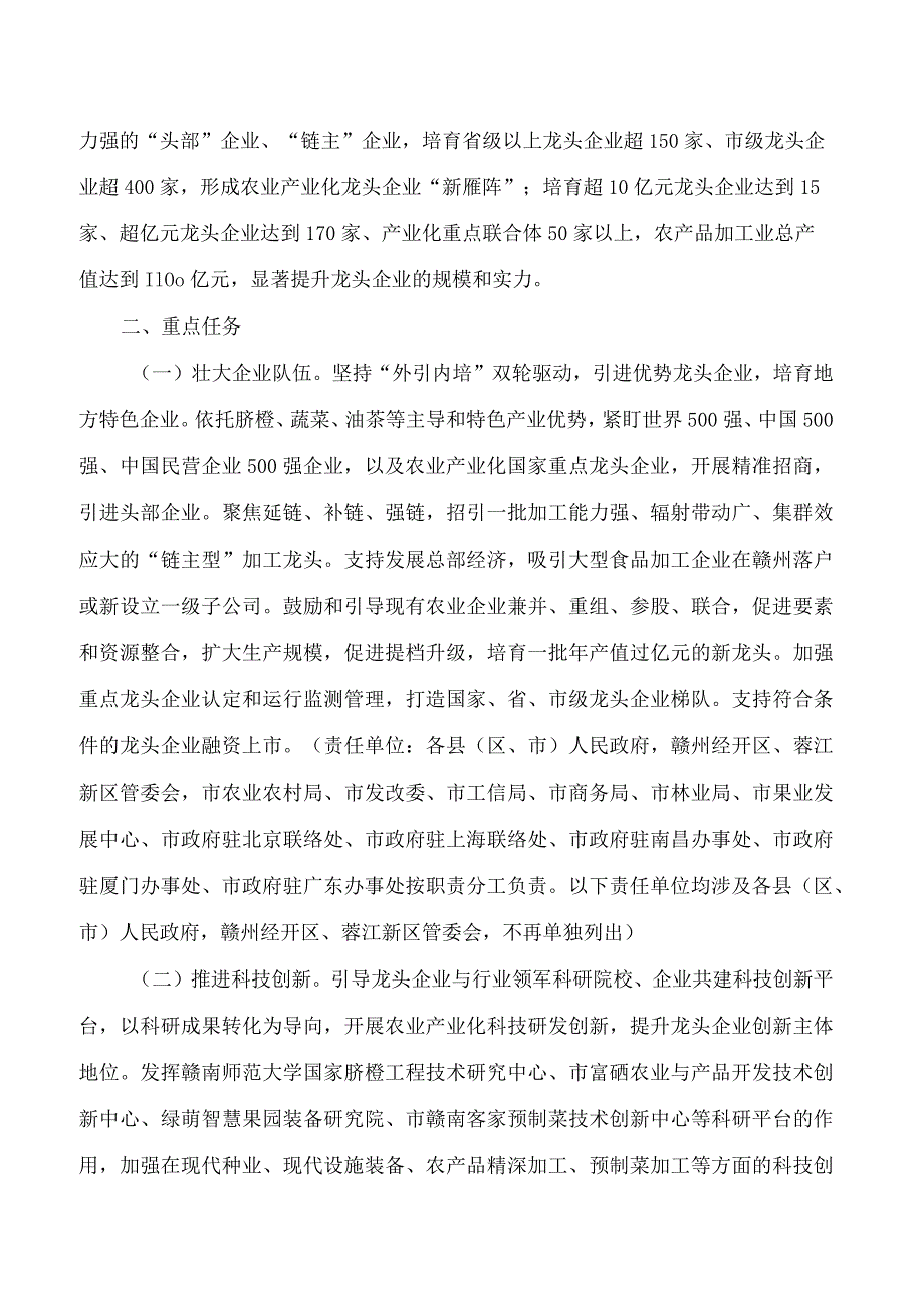 赣州市人民政府办公室关于印发赣州市推动农业产业化龙头企业做大做强工作方案的通知.docx_第2页