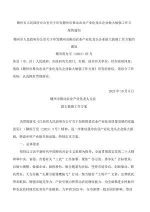 赣州市人民政府办公室关于印发赣州市推动农业产业化龙头企业做大做强工作方案的通知.docx