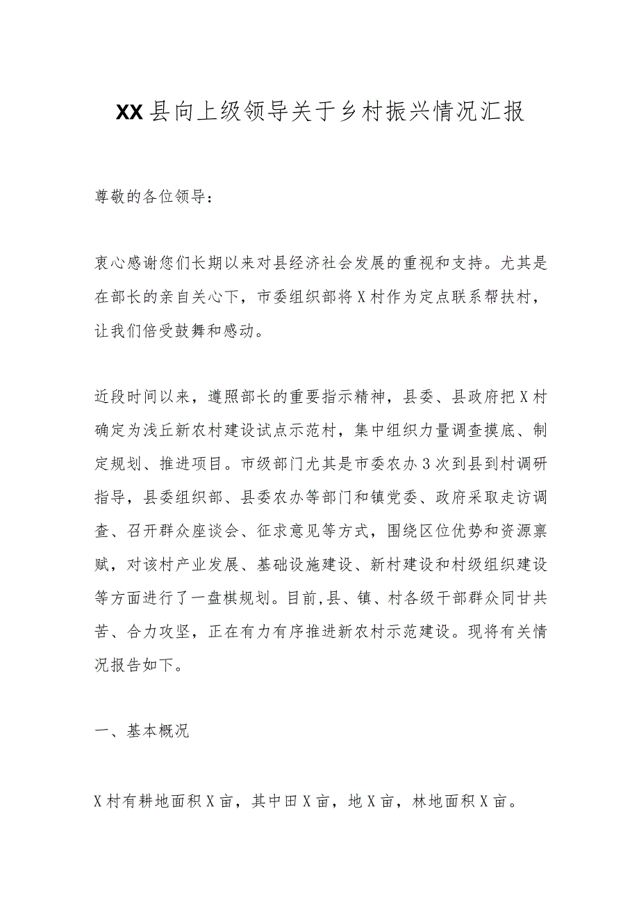 XX县向上级领导关于乡村振兴情况汇报.docx_第1页