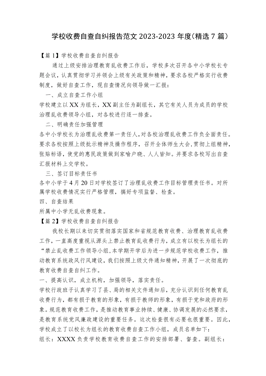 学校收费自查自纠报告范文2023-2023年度(精选7篇).docx_第1页