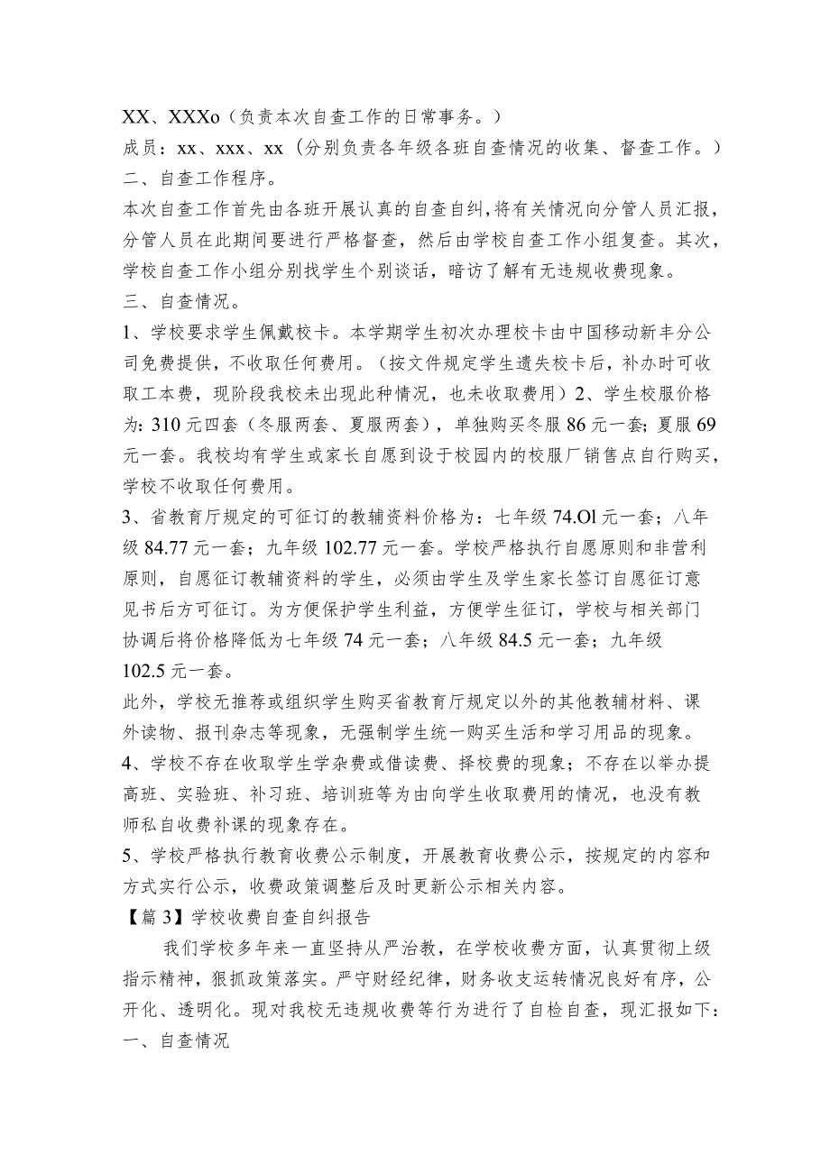 学校收费自查自纠报告范文2023-2023年度(精选7篇).docx_第2页