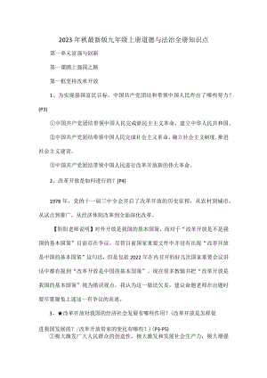 2023年秋最新版九年级上册道德与法治全册知识点.docx