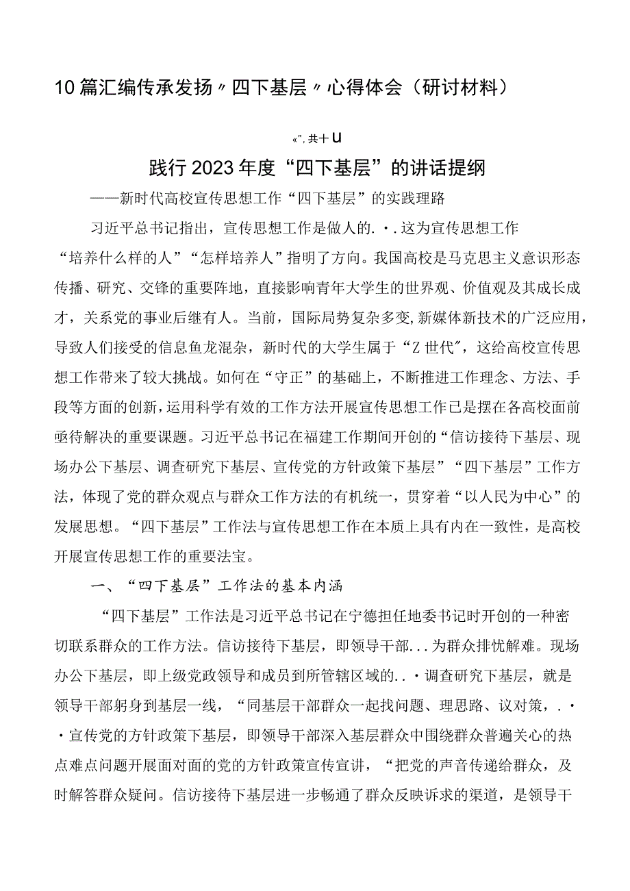 10篇汇编传承发扬“四下基层”心得体会（研讨材料）.docx_第1页