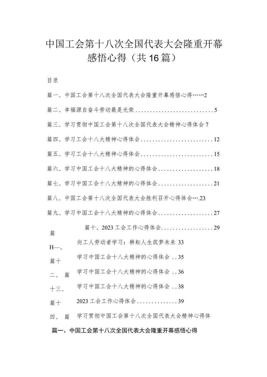 中国工会第十八次全国代表大会隆重开幕感悟心得16篇供参考.docx_第1页