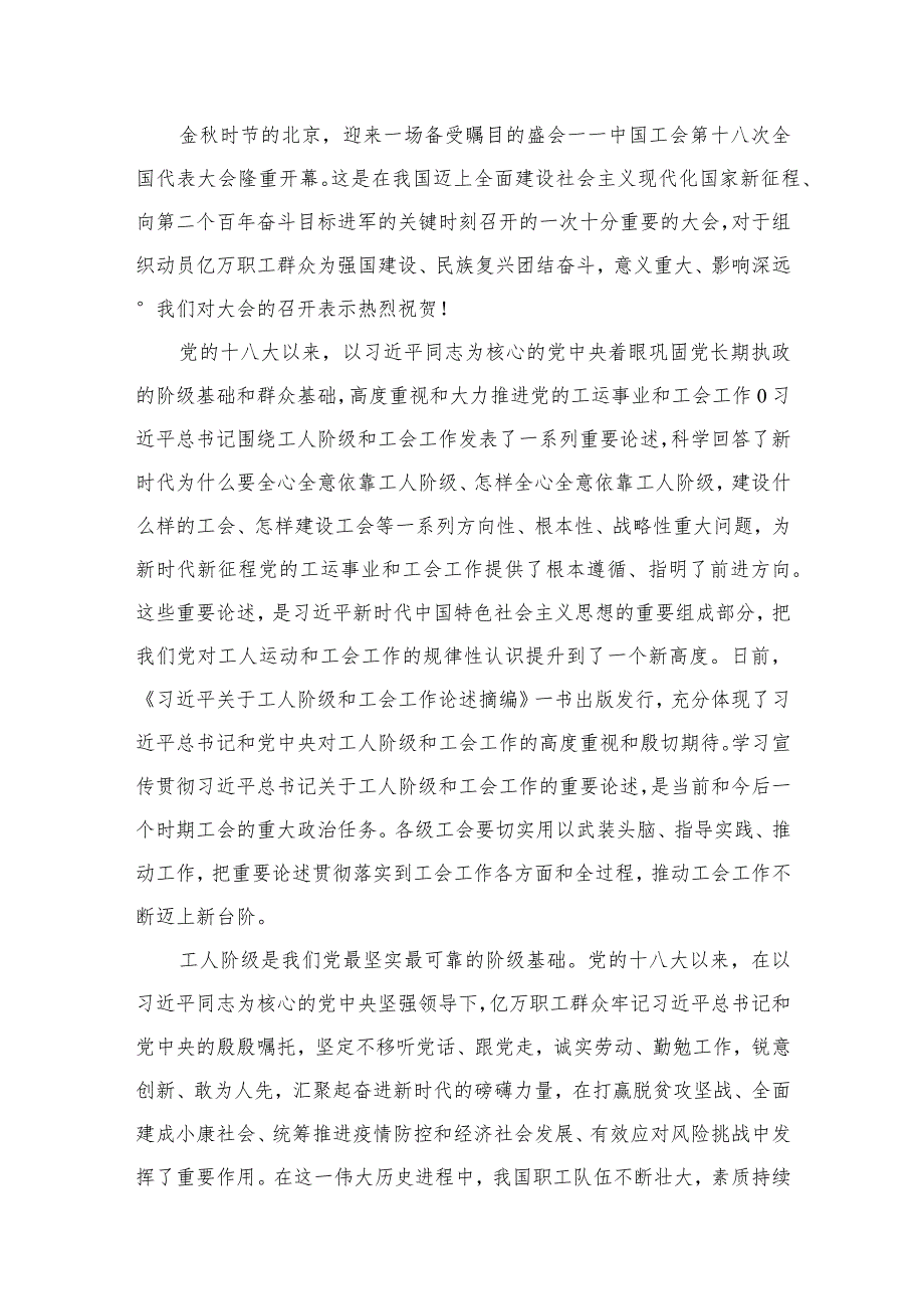 中国工会第十八次全国代表大会隆重开幕感悟心得16篇供参考.docx_第2页