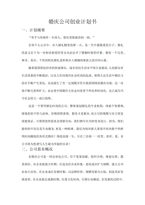 婚庆公司创业计划书范文.docx