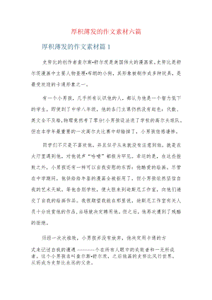 厚积薄发的作文素材六篇.docx