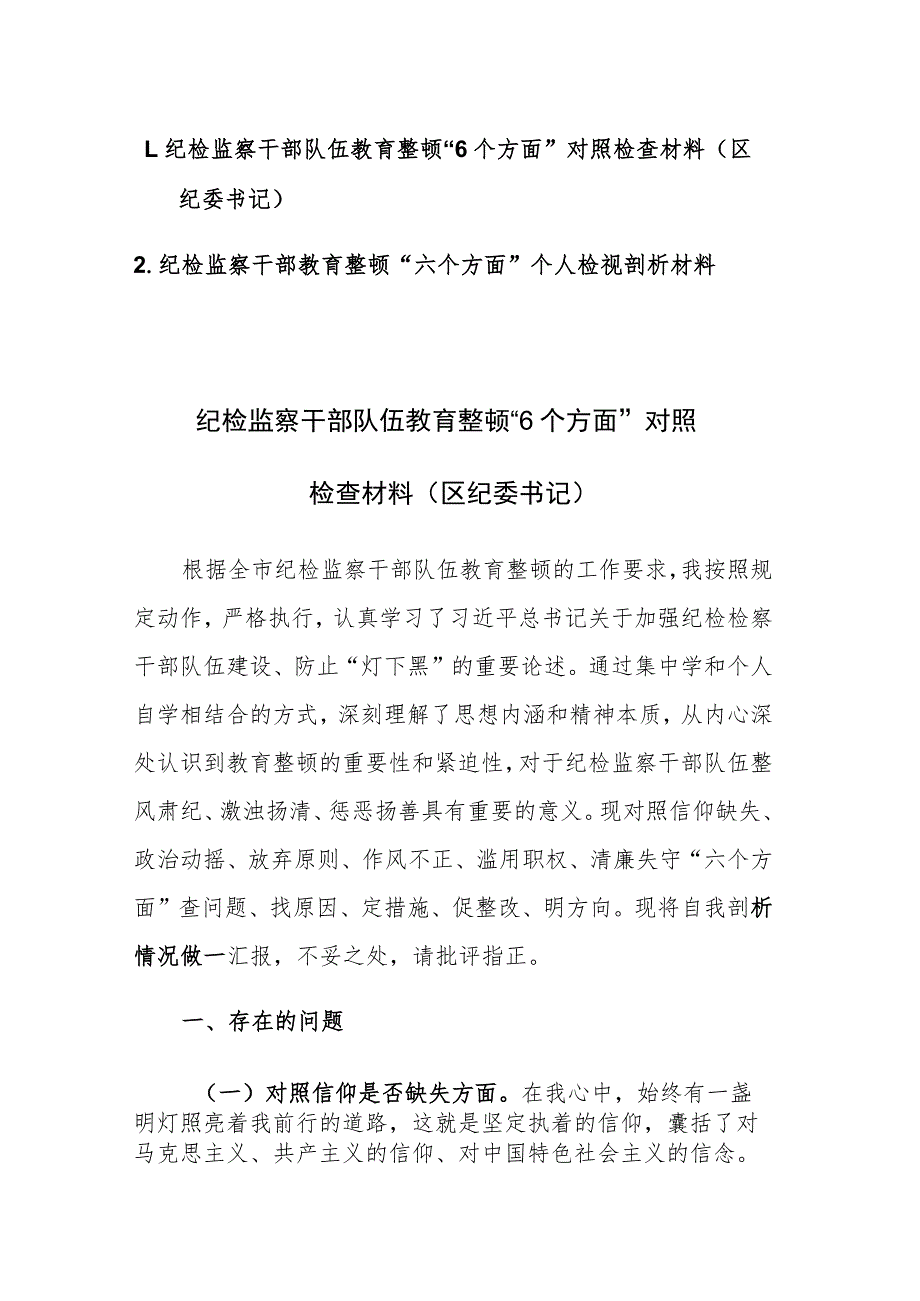 2篇：纪检监察干部教育整顿“六个方面”个人对照检查检视剖析材料范文.docx_第1页