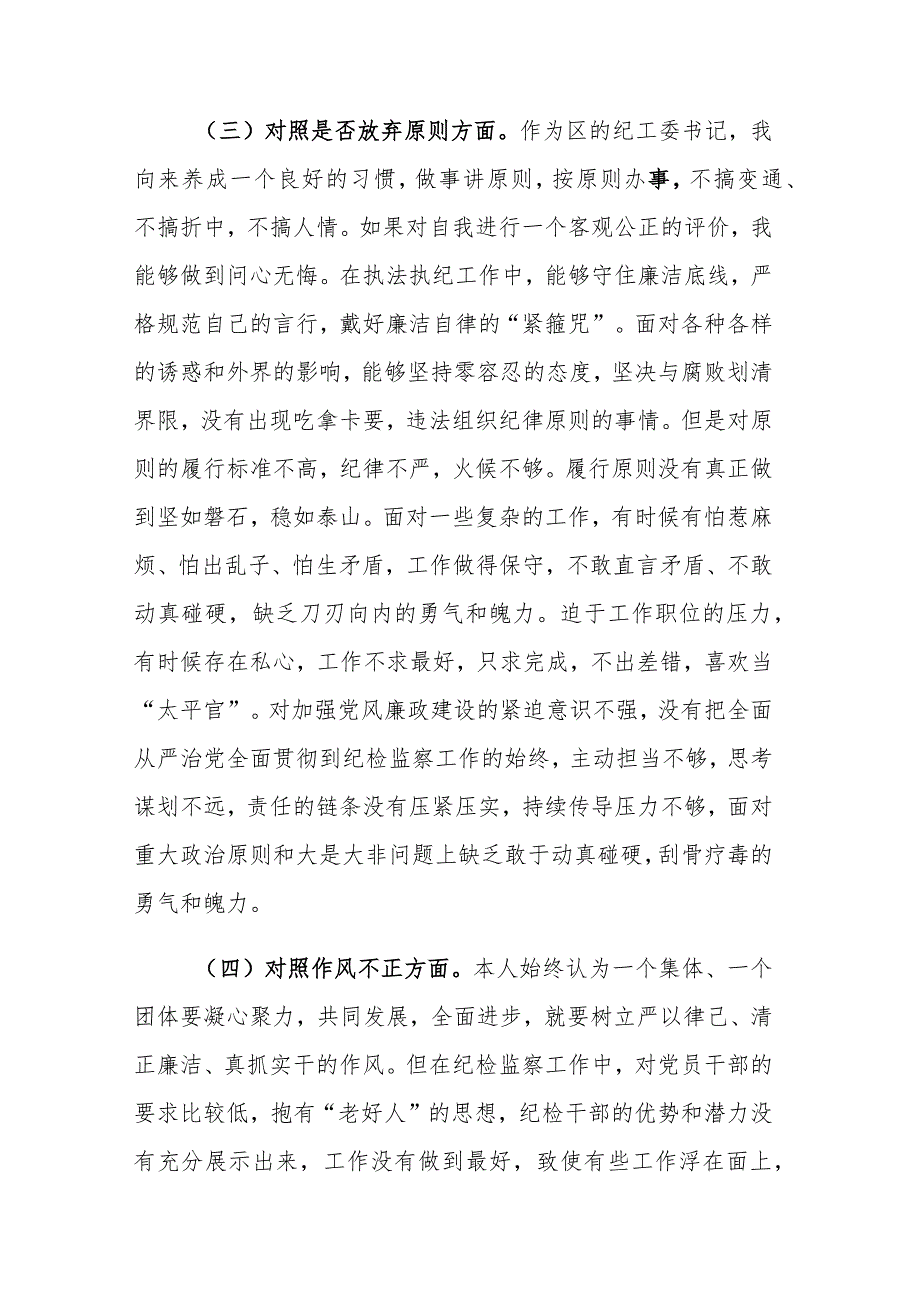 2篇：纪检监察干部教育整顿“六个方面”个人对照检查检视剖析材料范文.docx_第3页