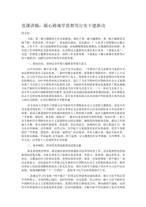 党课讲稿：凝心铸魂学思想 笃行实干建新功.docx