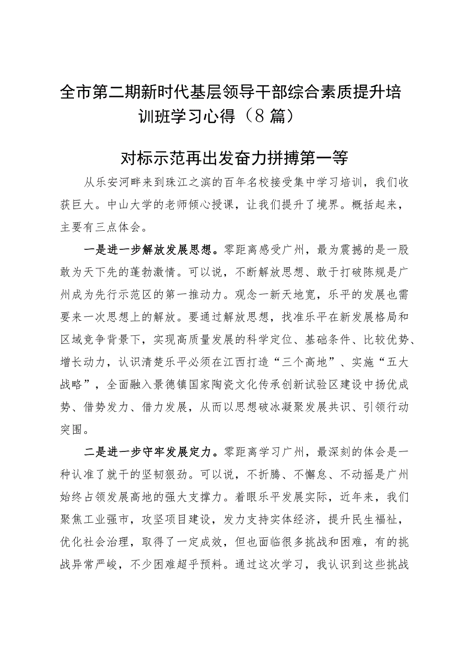 全市第二期新时代基层领导干部综合素质提升培训班学习心得（8篇）.docx_第1页