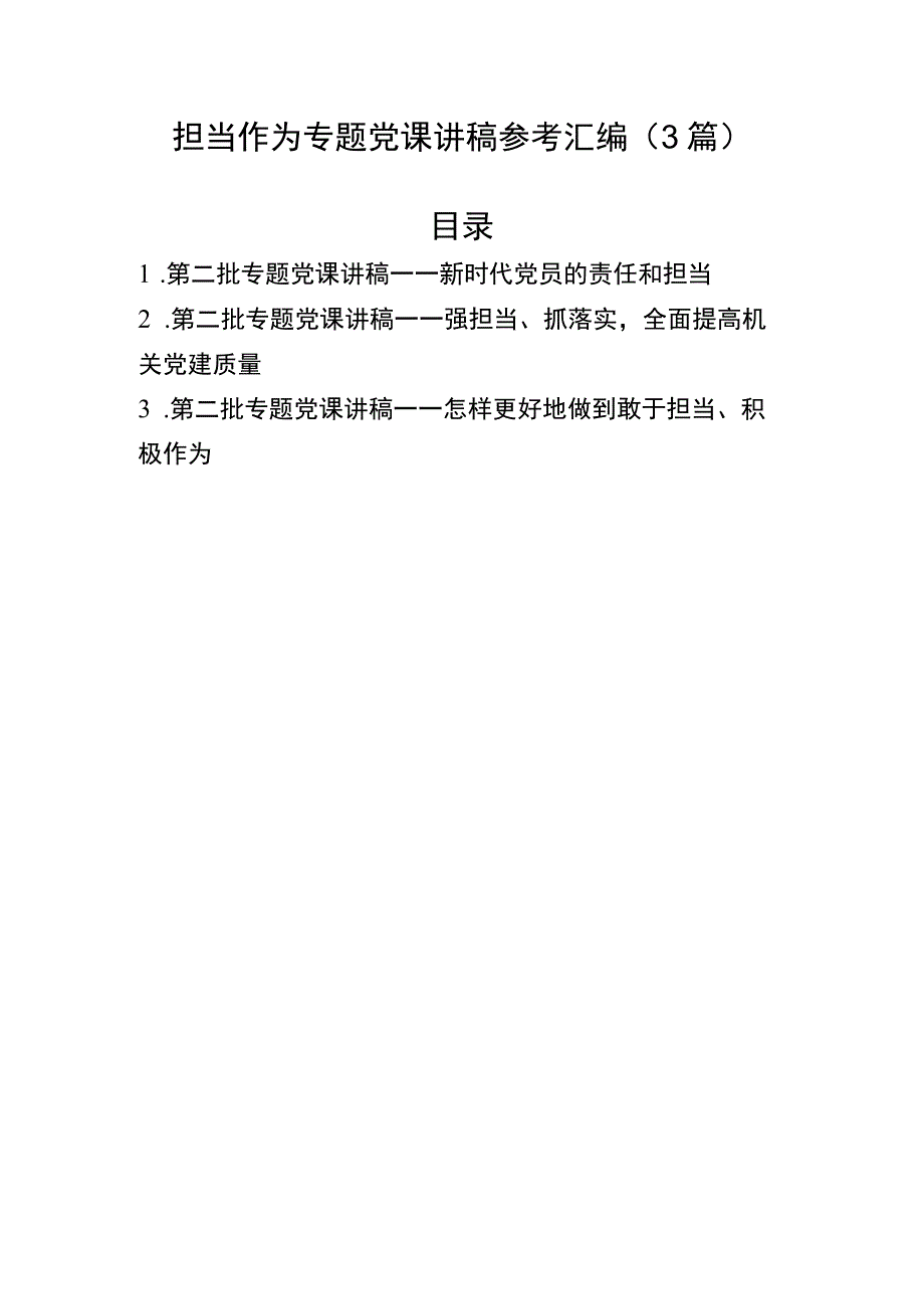 担当作为专题党课讲稿参考汇编（3篇）.docx_第1页