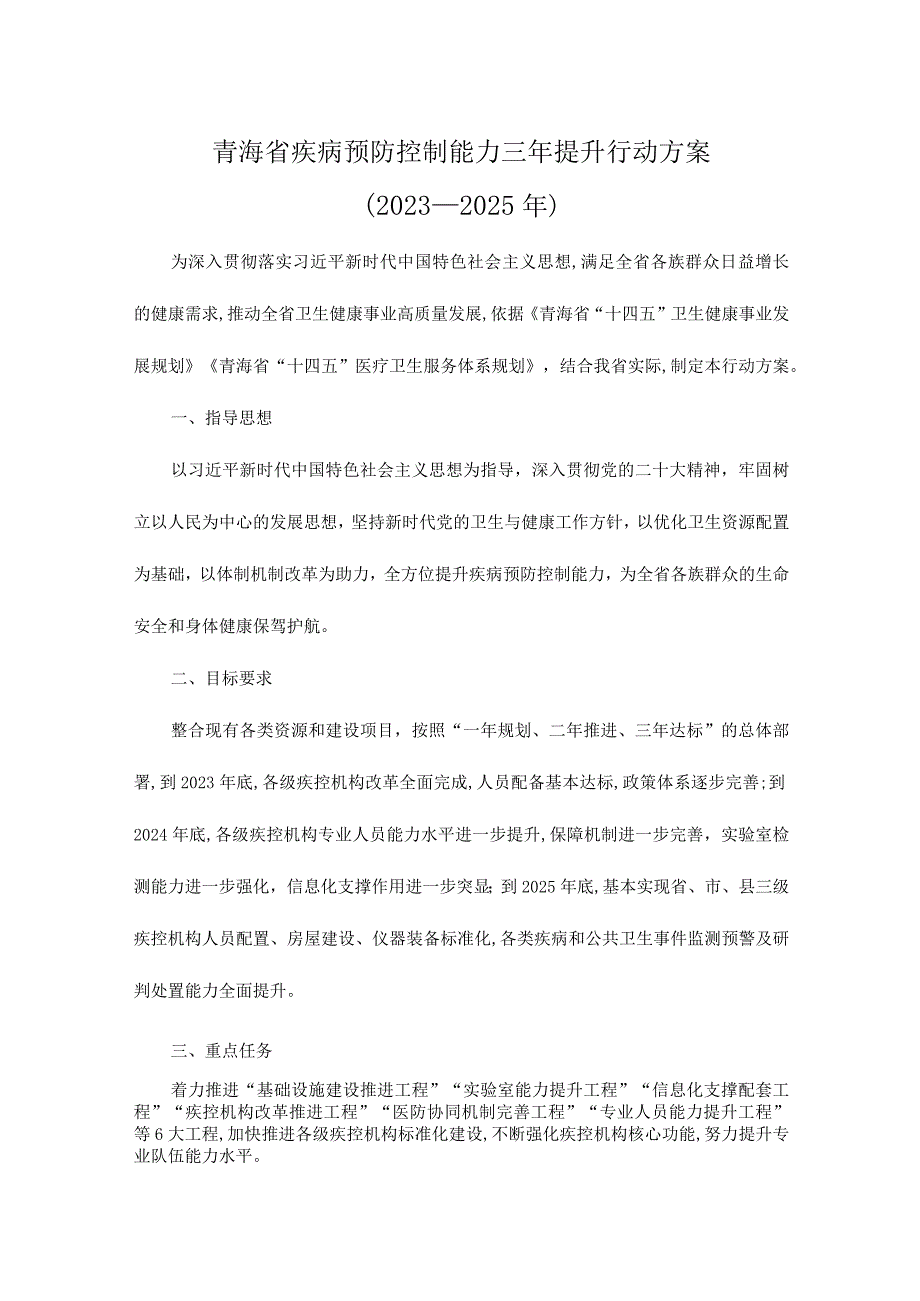 青海省疾病预防控制能力三年提升行动方案(2023—2025年).docx_第1页