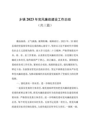 乡镇2023年党风廉政建设工作总结共三篇.docx