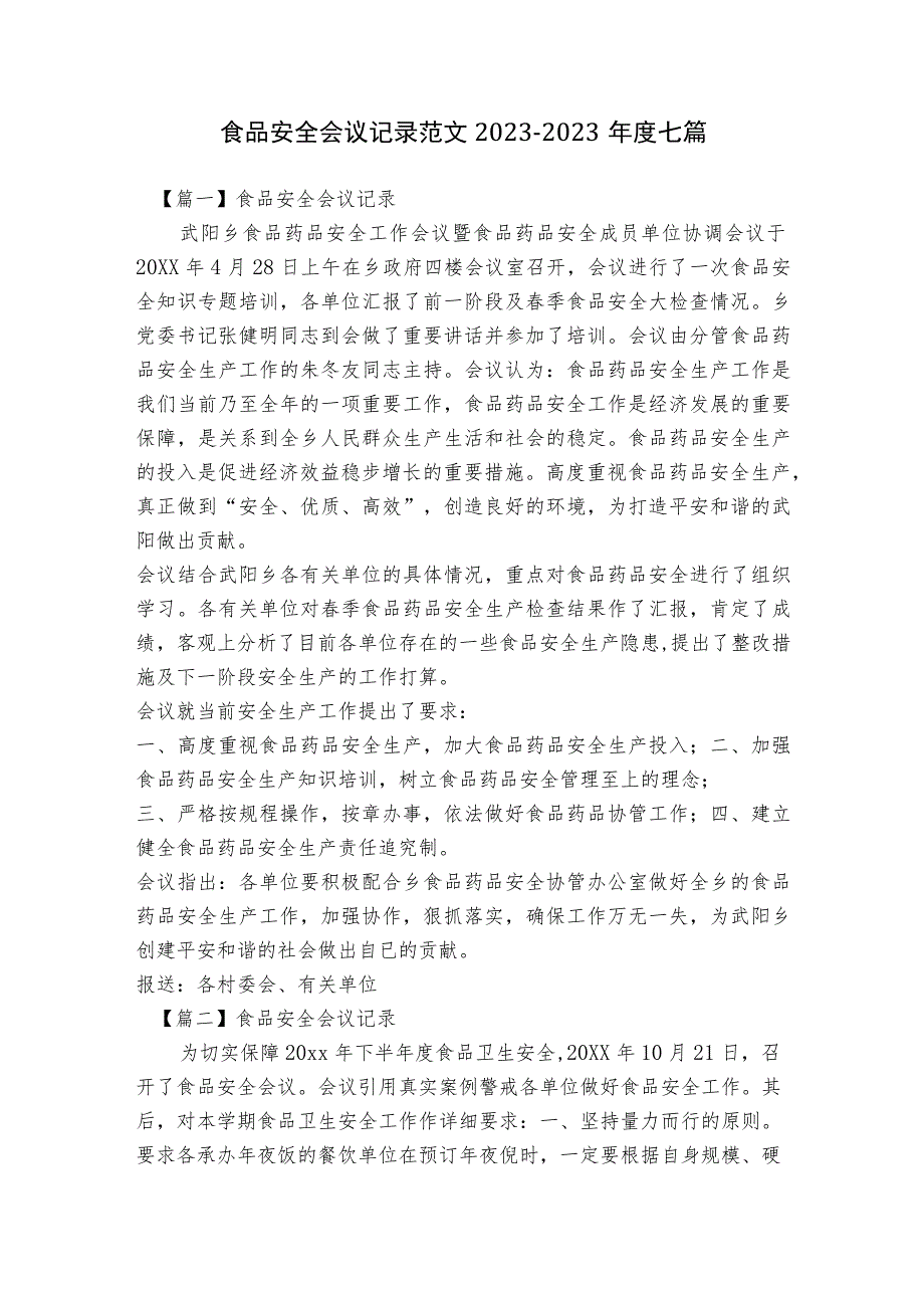 食品安全会议记录范文2023-2023年度七篇.docx_第1页