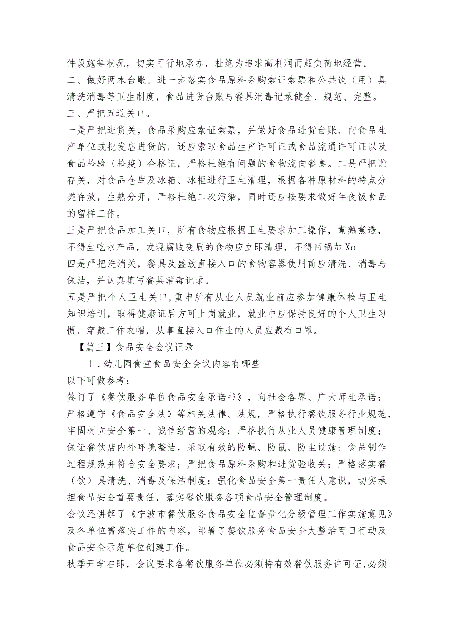 食品安全会议记录范文2023-2023年度七篇.docx_第2页