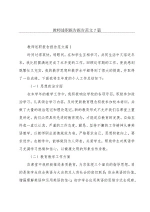 教师述职报告报告范文7篇.docx