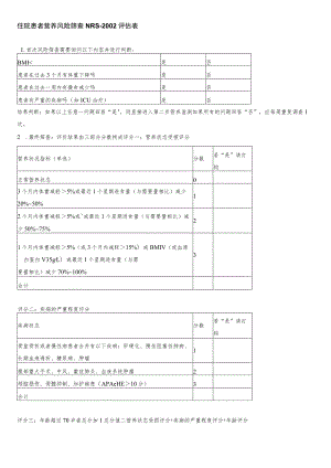 最全的营养评估量表.docx