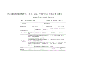 第六部分鄂州市教育局汇总2021年部门项目绩效总体自评表.docx