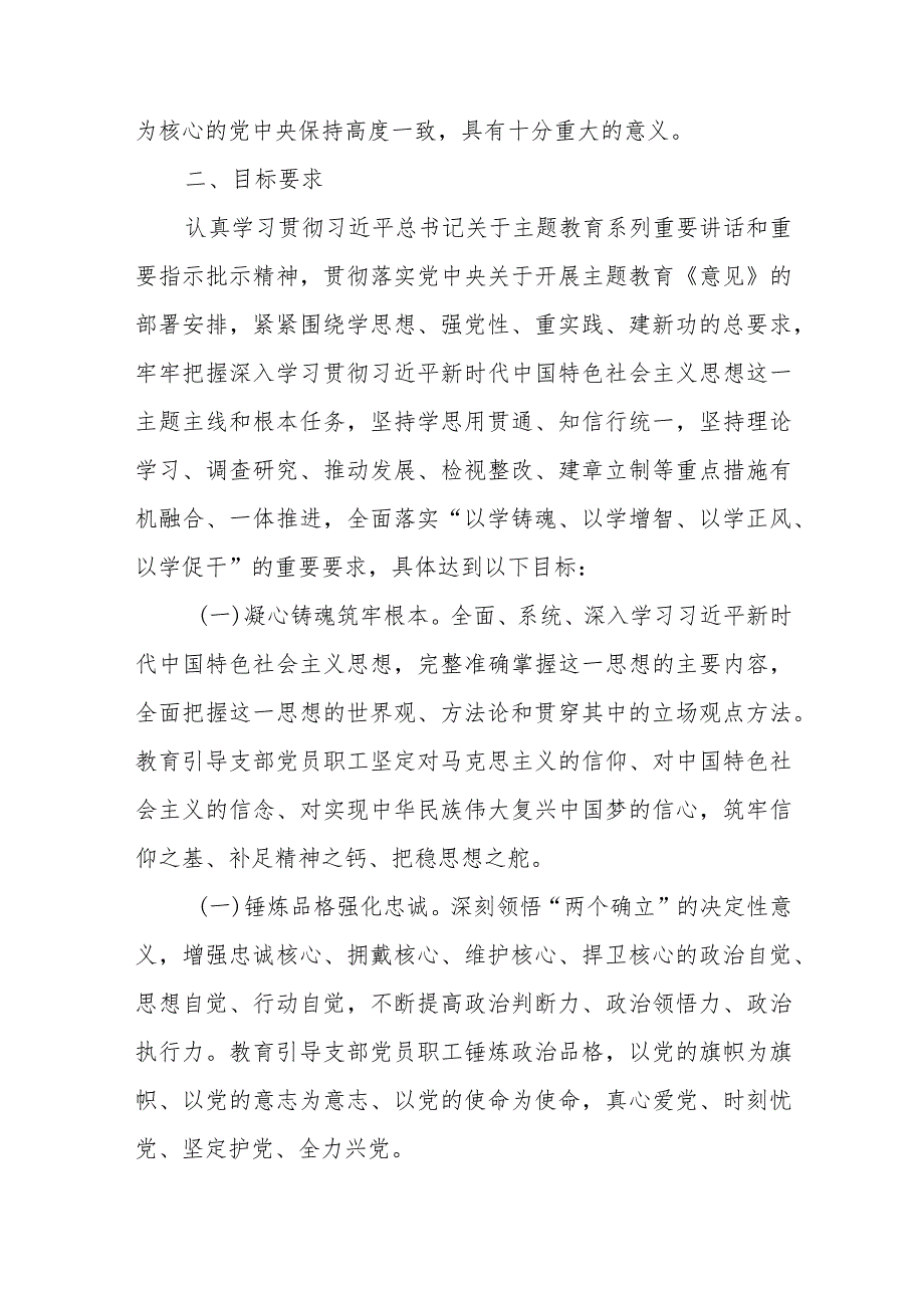 XXX党支部关于开展学习贯彻2023年主题教育计划安排.docx_第2页