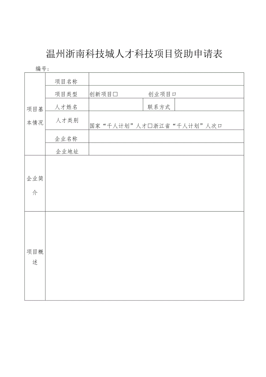 温州浙南科技城人才科技项目资助申请表.docx_第1页