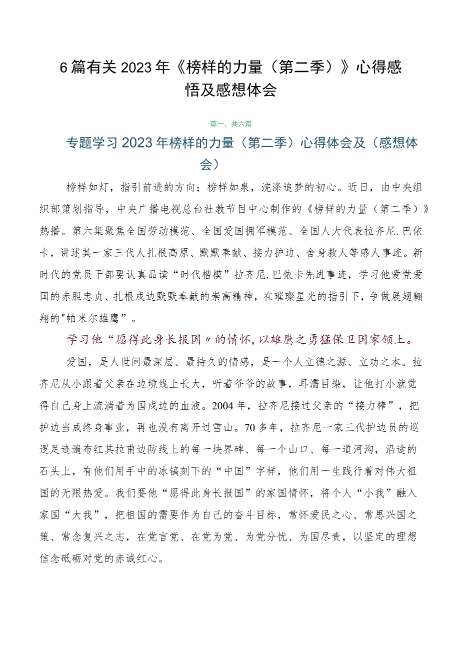 6篇有关2023年《榜样的力量（第二季）》心得感悟及感想体会.docx_第1页