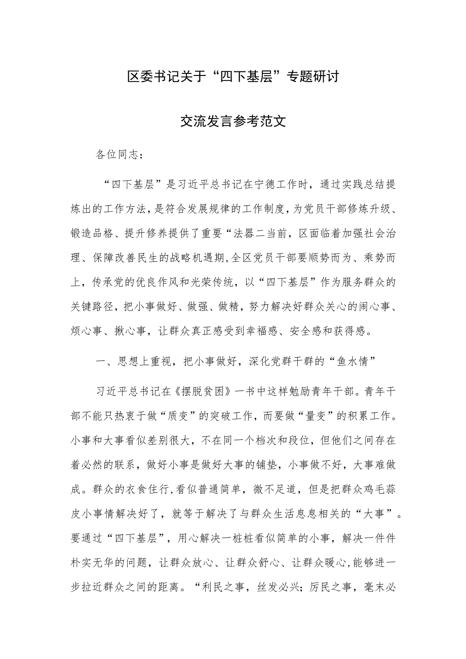 区委书记关于“四下基层”专题研讨交流发言参考范文.docx_第1页