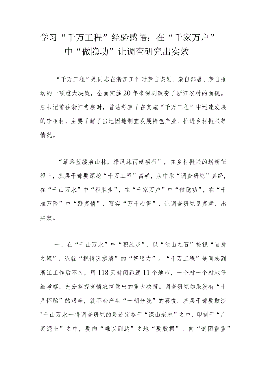 学习“千万工程”经验感悟：在“千家万户”中“做隐功”让调查研究出实效.docx_第1页