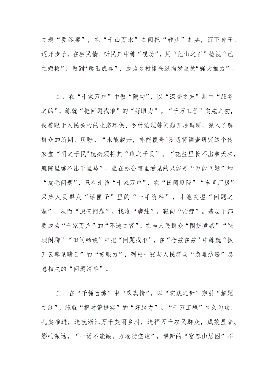 学习“千万工程”经验感悟：在“千家万户”中“做隐功”让调查研究出实效.docx_第2页