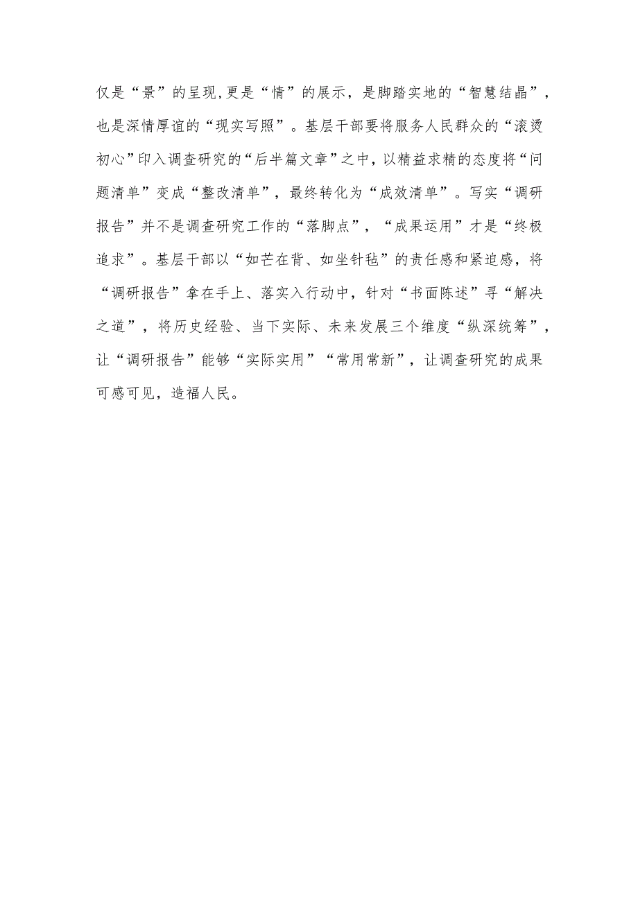 学习“千万工程”经验感悟：在“千家万户”中“做隐功”让调查研究出实效.docx_第3页