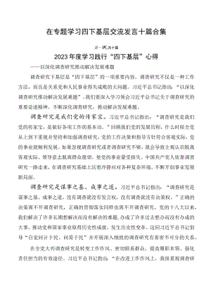 在专题学习四下基层交流发言十篇合集.docx