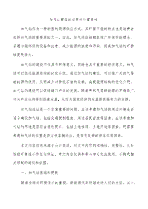 加气站建设的必要性和重要性.docx