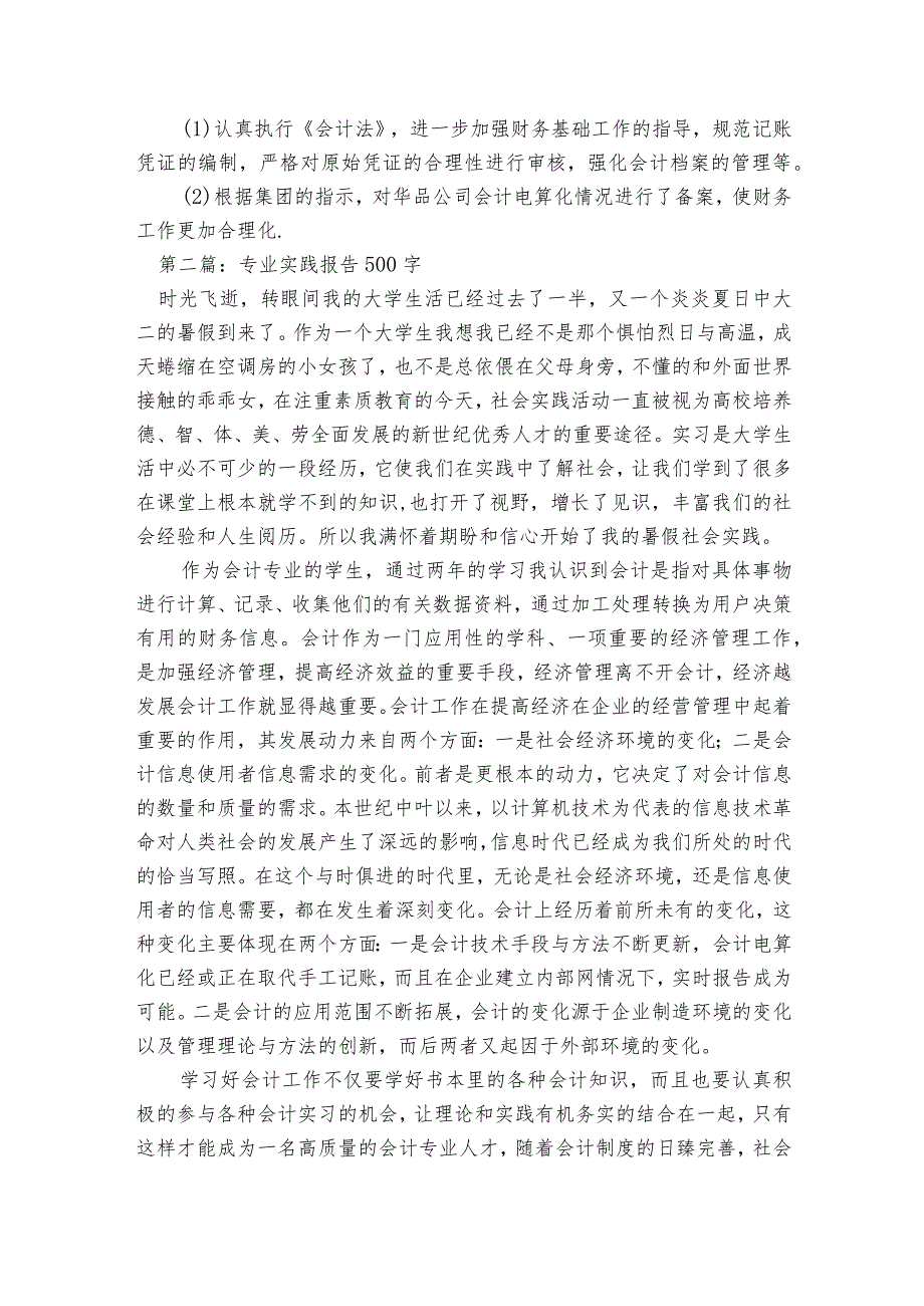 专业实践报告500字(通用5篇).docx_第2页