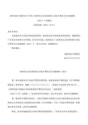 深圳市医疗保障局关于印发《深圳市定点医药机构门诊医疗费用支付实施细则(试行)》的通知.docx