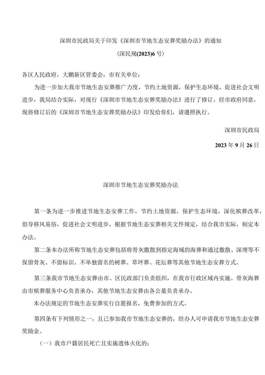 深圳市民政局关于印发《深圳市节地生态安葬奖励办法》的通知(2023修订).docx_第1页