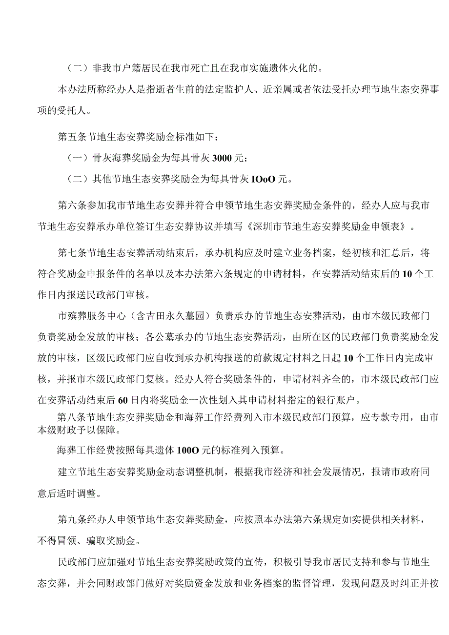 深圳市民政局关于印发《深圳市节地生态安葬奖励办法》的通知(2023修订).docx_第2页