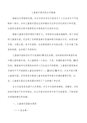 儿童游乐园风险应对措施.docx