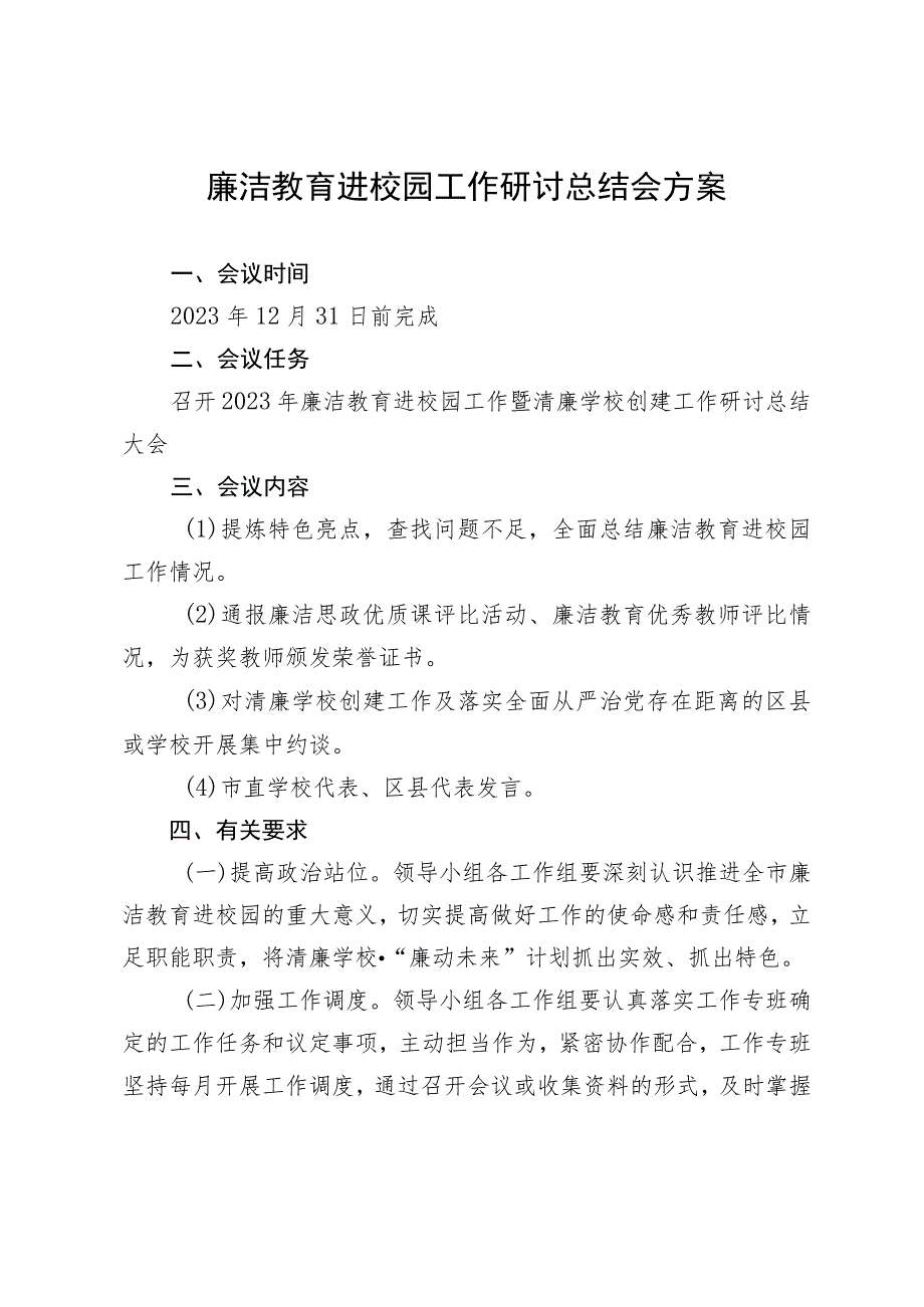 廉洁教育进校园工作研讨总结会方案.docx_第1页