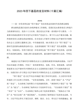 2023年四下基层的发言材料（十篇汇编）.docx