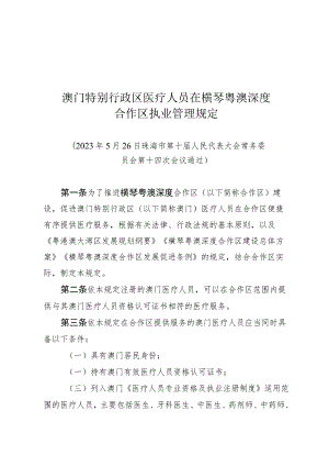 澳门特别行政区医疗人员在横琴粤澳深度合作区执业管理规定.docx