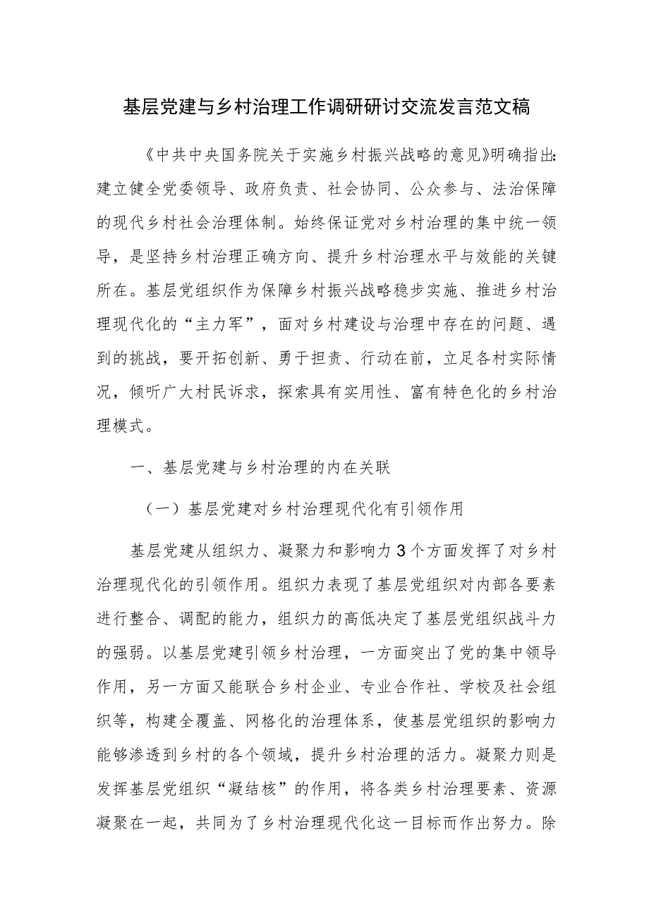 基层党建与乡村治理工作调研研讨交流发言范文稿.docx_第1页