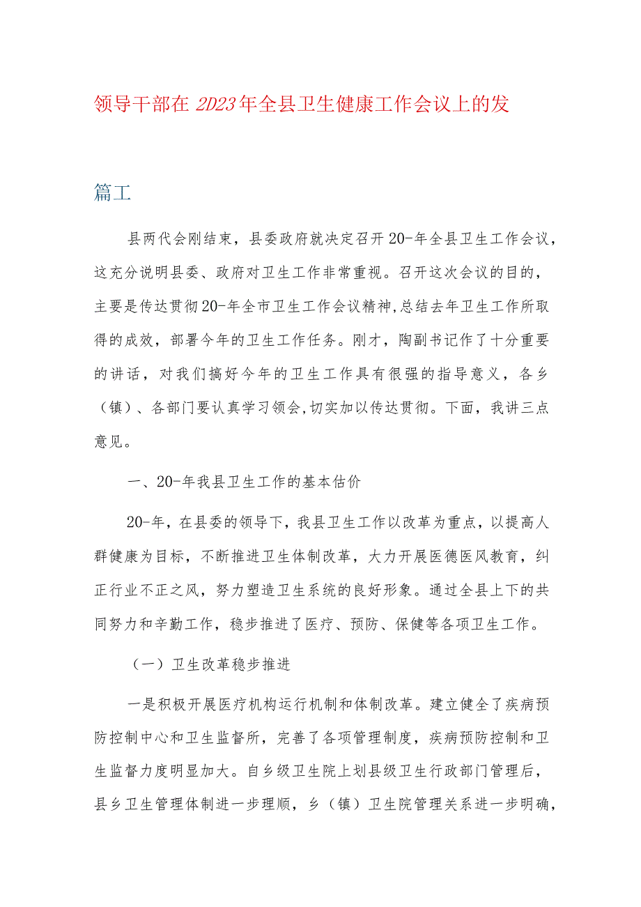 领导干部在2023年全县卫生健康工作会议上的发言三篇.docx_第1页