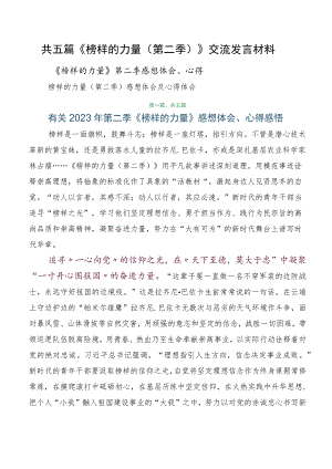 共五篇《榜样的力量（第二季）》交流发言材料.docx