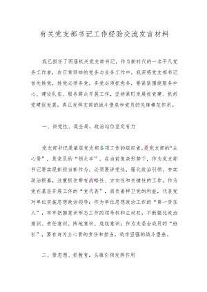 有关党支部书记工作经验交流发言材料.docx