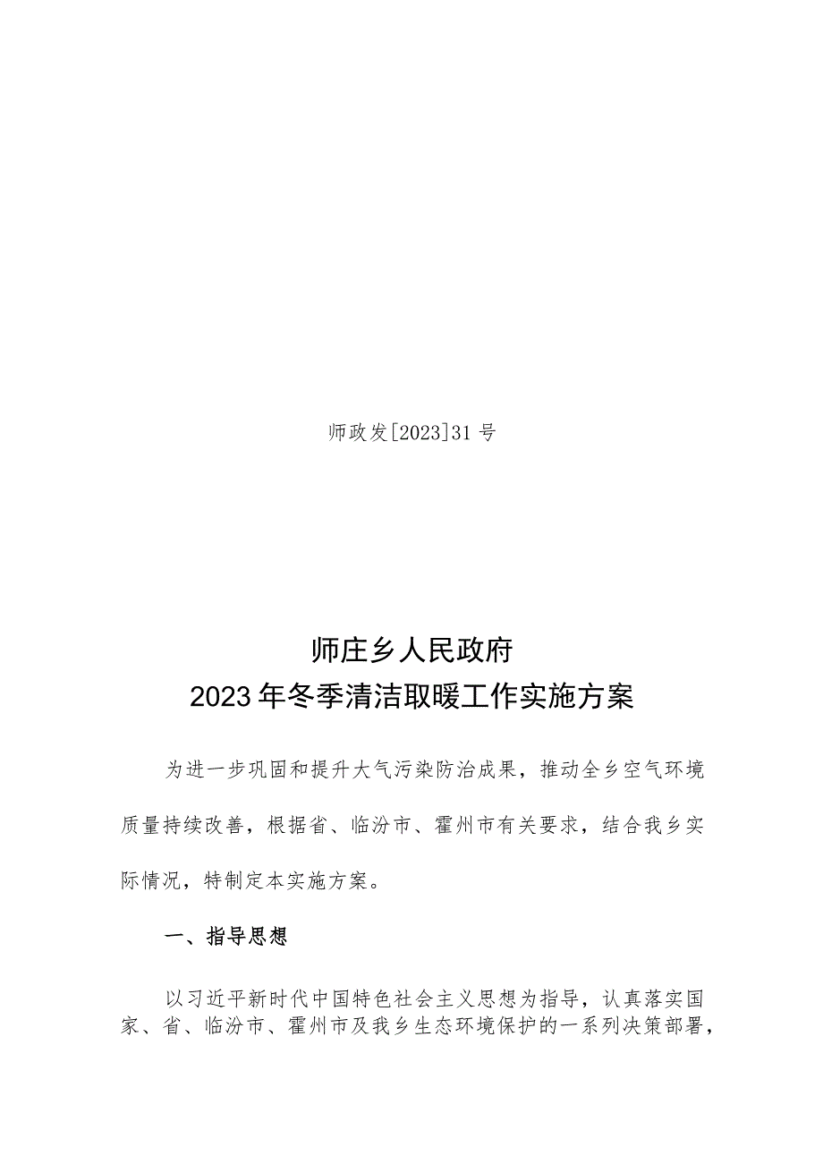 31号师庄乡2023年冬季清洁取暖工作实施方案.docx_第1页