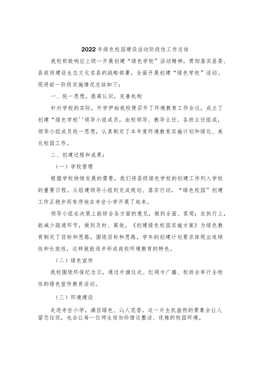 2022年绿色校园建设活动阶段性工作总结.docx_第1页